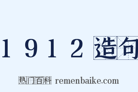 1912造句是什么意思的图片